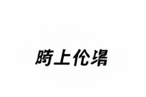 换角通知原文的落款日期特写