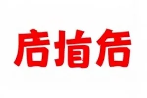 官方名单更新前后被删掉的两个名字