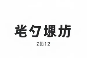 片场签到表上同一人两种笔迹的对照